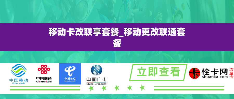 移动卡改联享套餐_移动更改联通套餐