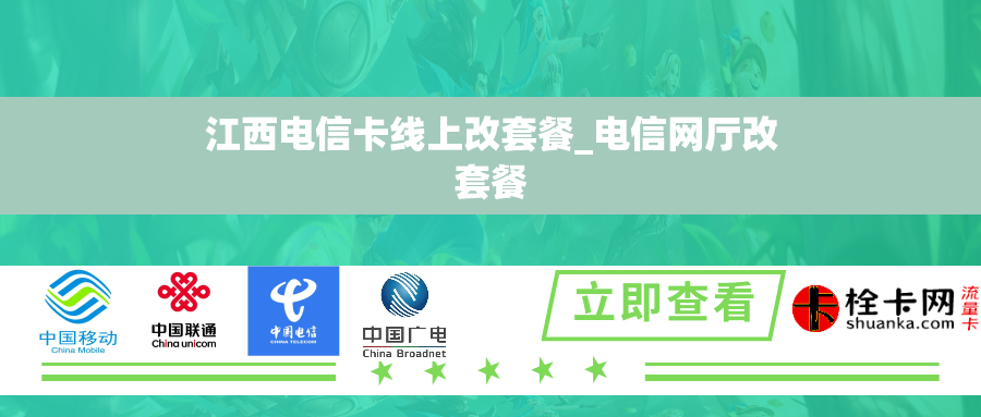 江西电信卡线上改套餐_电信网厅改套餐