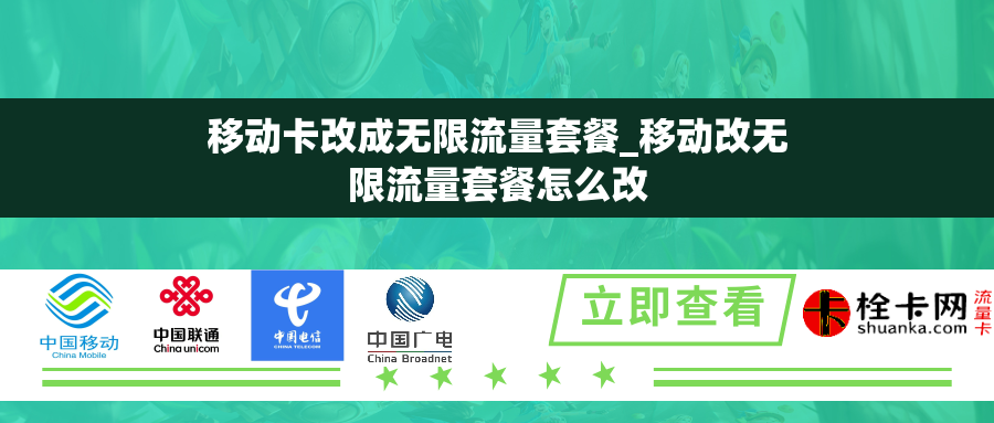 移动卡改成无限流量套餐_移动改无限流量套餐怎么改