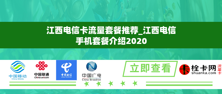 江西电信卡流量套餐推荐_江西电信手机套餐介绍2020 江西电信卡流量套餐推荐_江西电信手机套餐介绍2020