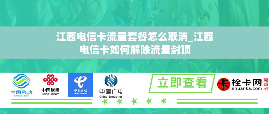 江西电信卡流量套餐怎么取消_江西电信卡如何解除流量封顶