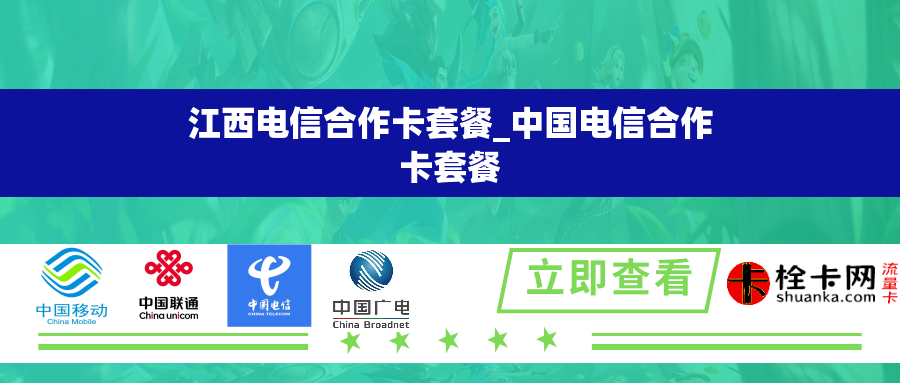江西电信合作卡套餐_中国电信合作卡套餐 江西电信合作卡套餐_中国电信合作卡套餐