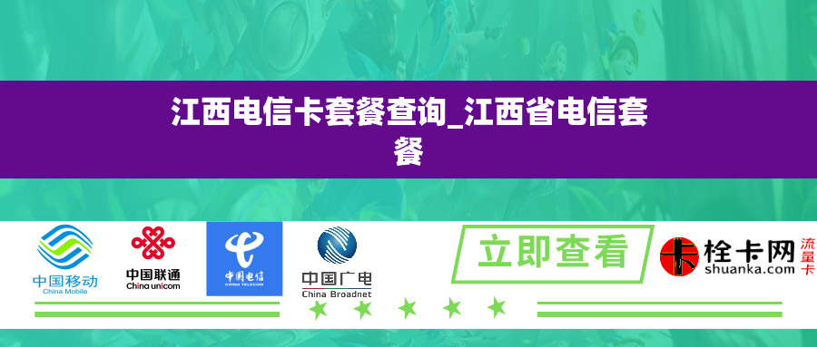 江西电信卡套餐查询_江西省电信套餐 江西电信卡套餐查询_江西省电信套餐