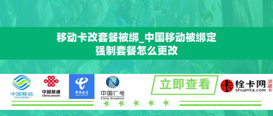 移动卡改套餐被绑_中国移动被绑定强制套餐怎么更改