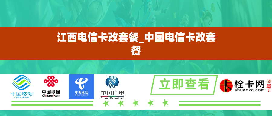 江西电信卡改套餐_中国电信卡改套餐