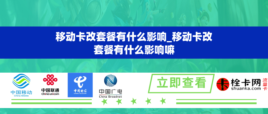 移动卡改套餐有什么影响_移动卡改套餐有什么影响嘛