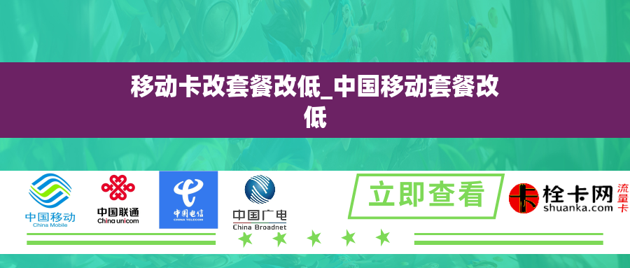 移动卡改套餐改低_中国移动套餐改低