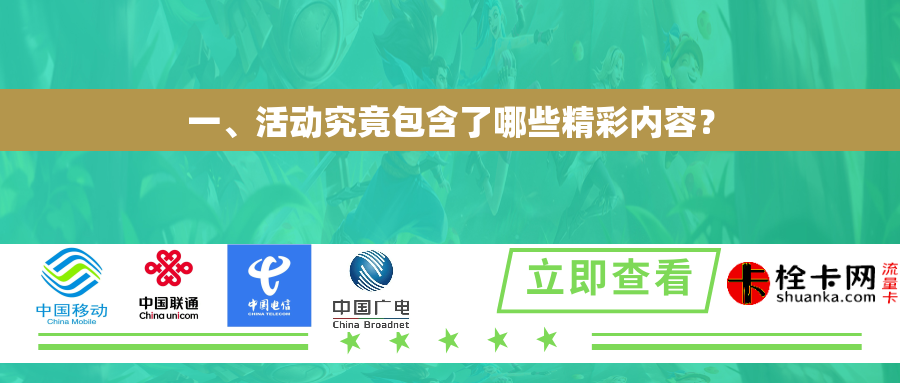 一、活动究竟包含了哪些精彩内容? 一、活动究竟包含了哪些精彩内容?