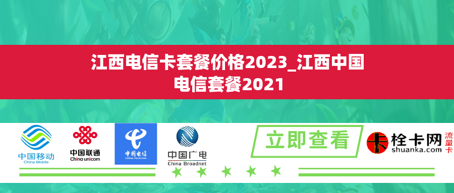 江西电信卡套餐价格2023_江西中国电信套餐2021 江西电信卡套餐价格2023_江西中国电信套餐2021