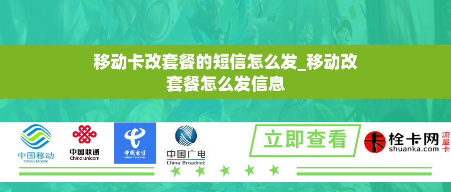 移动卡改套餐的短信怎么发_移动改套餐怎么发信息