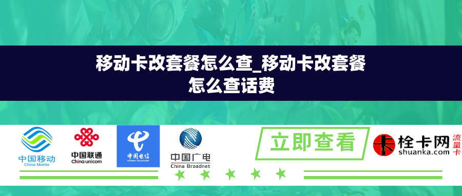 移动卡改套餐怎么查_移动卡改套餐怎么查话费 移动卡改套餐怎么查_移动卡改套餐怎么查话费