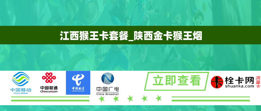 江西猴王卡套餐_陕西金卡猴王烟 江西猴王卡套餐_陕西金卡猴王烟