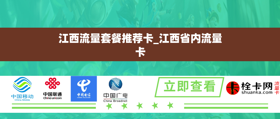 江西流量套餐推荐卡_江西省内流量卡 江西流量套餐推荐卡_江西省内流量卡