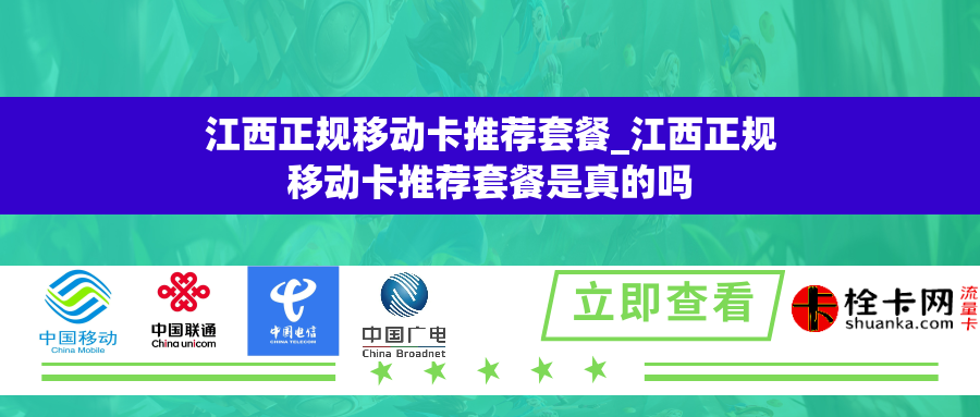 江西正规移动卡推荐套餐_江西正规移动卡推荐套餐是真的吗 江西正规移动卡推荐套餐_江西正规移动卡推荐套餐是真的吗