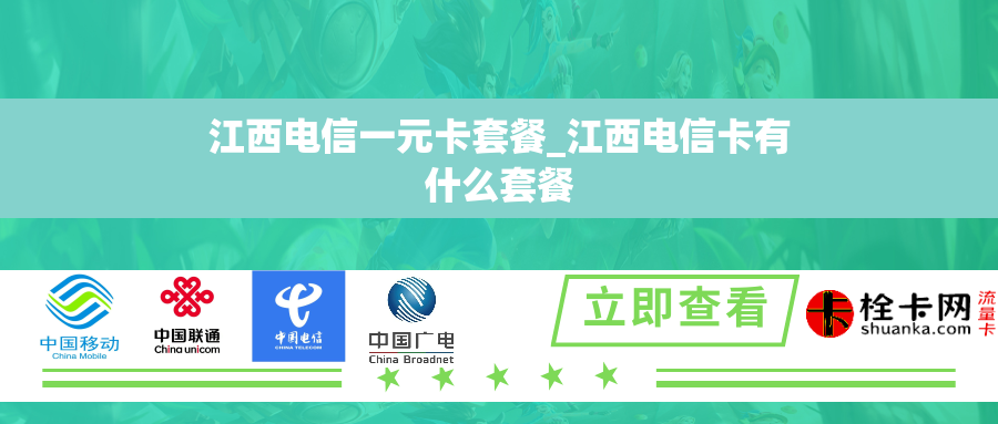 江西电信一元卡套餐_江西电信卡有什么套餐