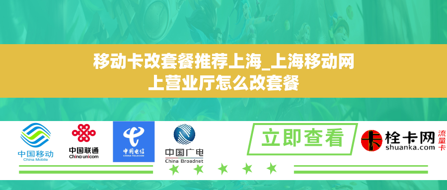 移动卡改套餐推荐上海_上海移动网上营业厅怎么改套餐