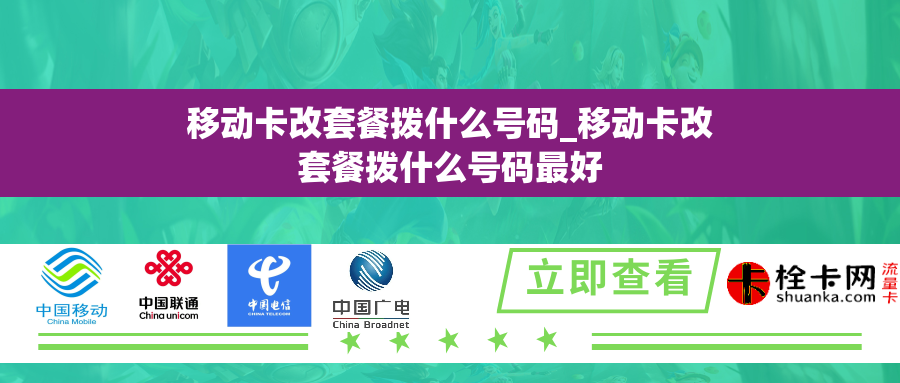 移动卡改套餐拨什么号码_移动卡改套餐拨什么号码最好