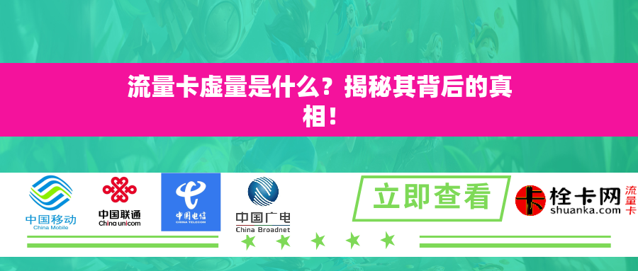 流量卡虚量是什么？揭秘其背后的真相！