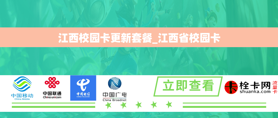 江西校园卡更新套餐_江西省校园卡 江西校园卡更新套餐_江西省校园卡