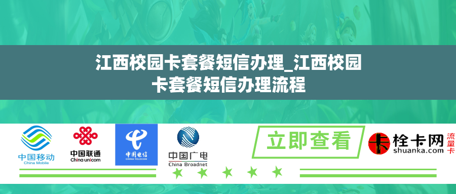 江西校园卡套餐短信办理_江西校园卡套餐短信办理流程