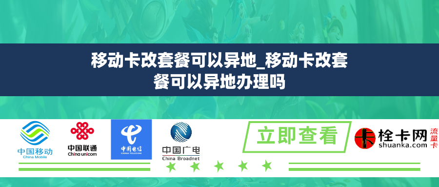 移动卡改套餐可以异地_移动卡改套餐可以异地办理吗