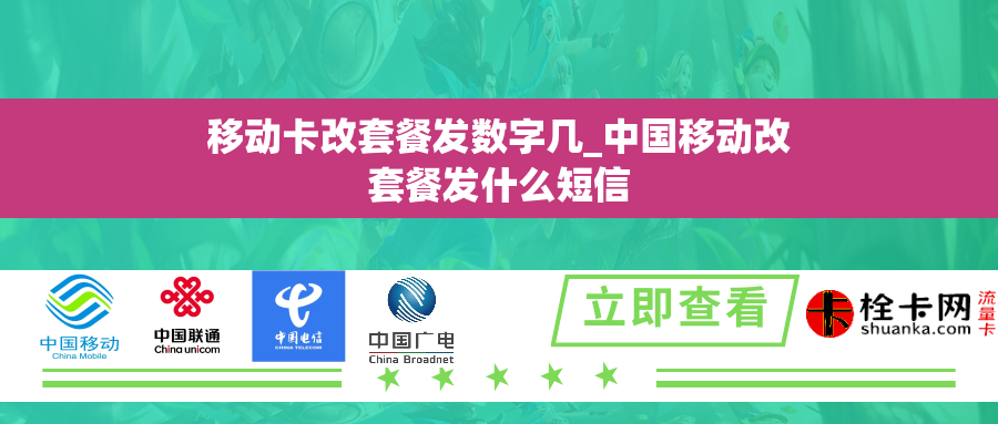 移动卡改套餐发数字几_中国移动改套餐发什么短信