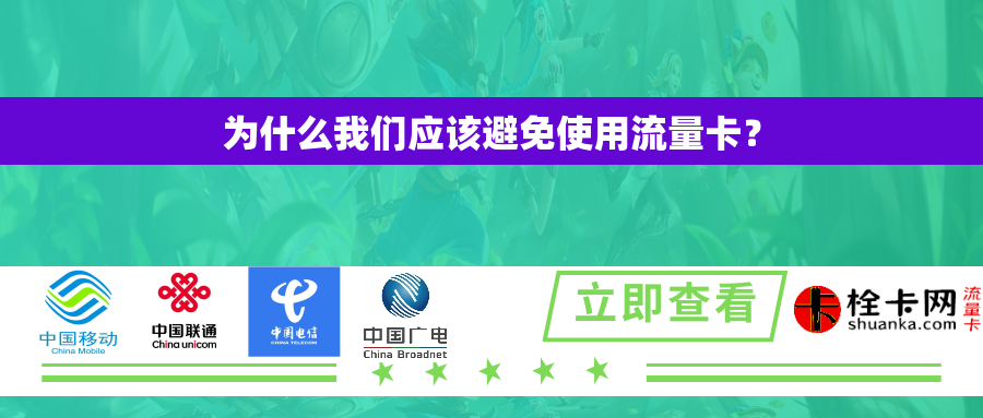 为什么我们应该避免使用流量卡？