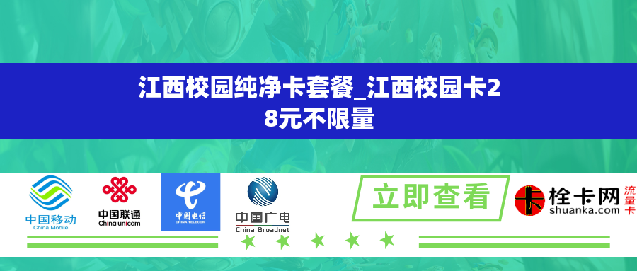 江西校园纯净卡套餐_江西校园卡28元不限量