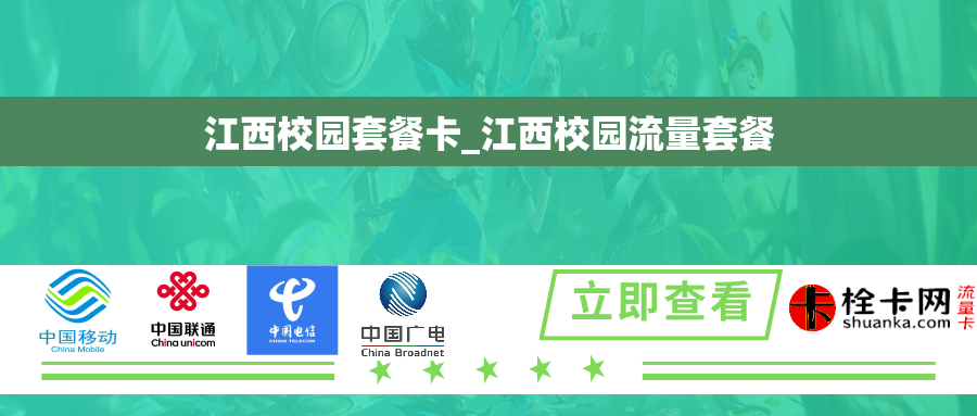 江西校园套餐卡_江西校园流量套餐 江西校园套餐卡_江西校园流量套餐