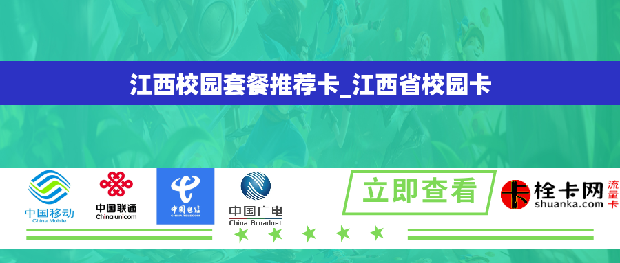 江西校园套餐推荐卡_江西省校园卡 江西校园套餐推荐卡_江西省校园卡