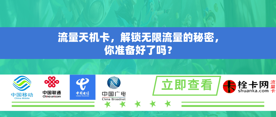 流量天机卡，解锁无限流量的秘密，你准备好了吗？