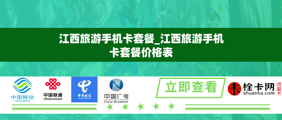 江西旅游手机卡套餐_江西旅游手机卡套餐价格表 江西旅游手机卡套餐_江西旅游手机卡套餐价格表