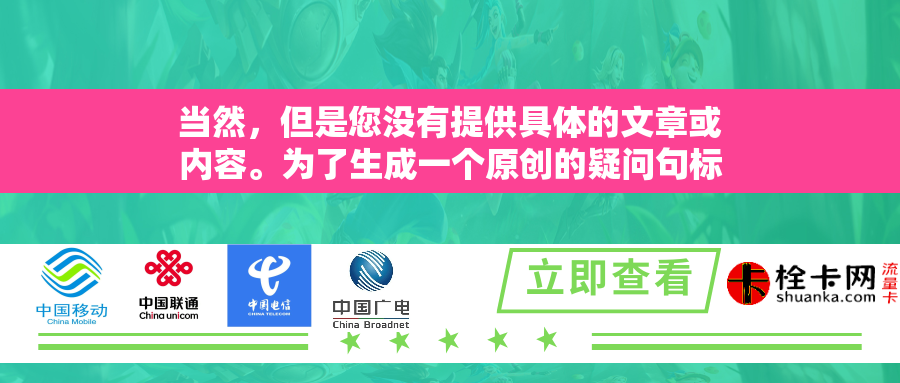 当然，但是您没有提供具体的文章或内容。为了生成一个原创的疑问句标题，我需要知道文章的主题或者至少是一些关键信息。如果您能提供这些细节，我将能够为您创建一个相关的疑问句标题。例如，如果文章是关于气候变化的影响，那么一个可能的疑问句标题可能是，气候变化对我们的未来有何影响？请提供一些文章内容，以便我能更好地帮助您。