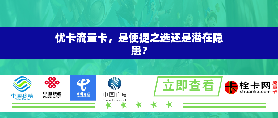 忧卡流量卡，是便捷之选还是潜在隐患？