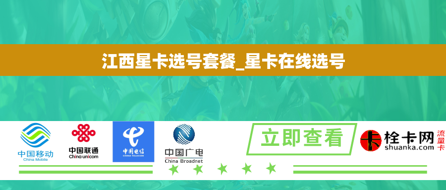 江西星卡选号套餐_星卡在线选号 江西星卡选号套餐_星卡在线选号