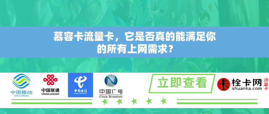 慕容卡流量卡，它是否真的能满足你的所有上网需求？
