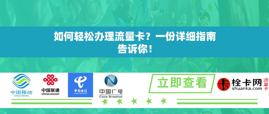 如何轻松办理流量卡？一份详细指南告诉你！