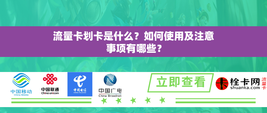 流量卡划卡是什么？如何使用及注意事项有哪些？