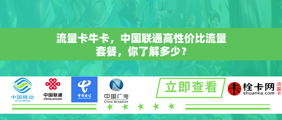 流量卡牛卡，中国联通高性价比流量套餐，你了解多少？
