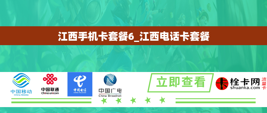 江西手机卡套餐6_江西电话卡套餐 江西手机卡套餐6_江西电话卡套餐