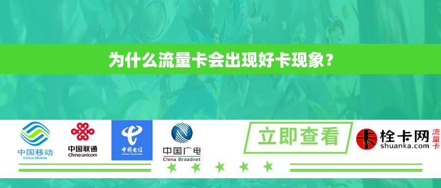 为什么流量卡会出现好卡现象？