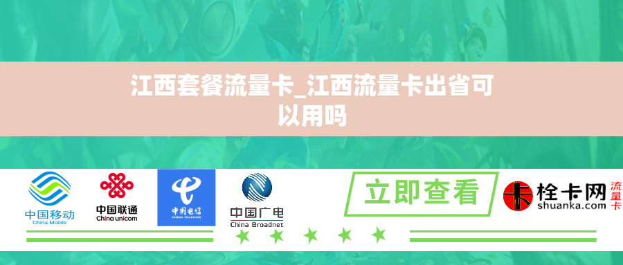 江西套餐流量卡_江西流量卡出省可以用吗 江西套餐流量卡_江西流量卡出省可以用吗