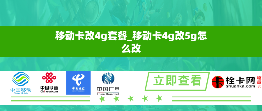 移动卡改4g套餐_移动卡4g改5g怎么改