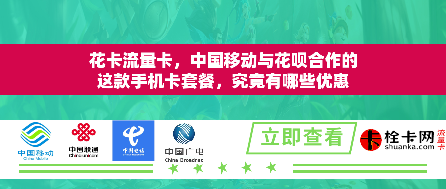 花卡流量卡，中国移动与花呗合作的这款手机卡套餐，究竟有哪些优惠和福利？
