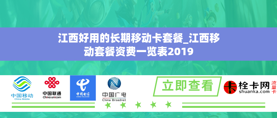 江西好用的长期移动卡套餐_江西移动套餐资费一览表2019