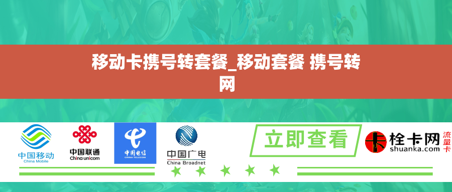 移动卡携号转套餐_移动套餐 携号转网 移动卡携号转套餐_移动套餐 携号转网