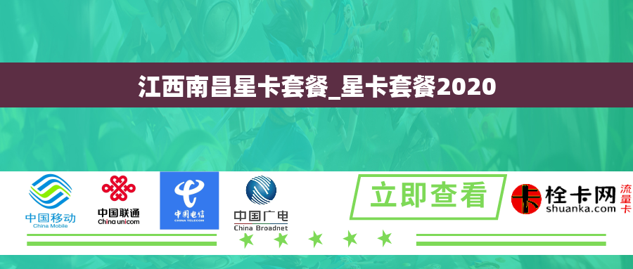 江西南昌星卡套餐_星卡套餐2020 江西南昌星卡套餐_星卡套餐2020