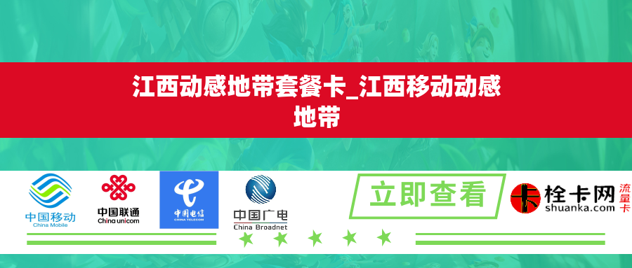 江西动感地带套餐卡_江西移动动感地带