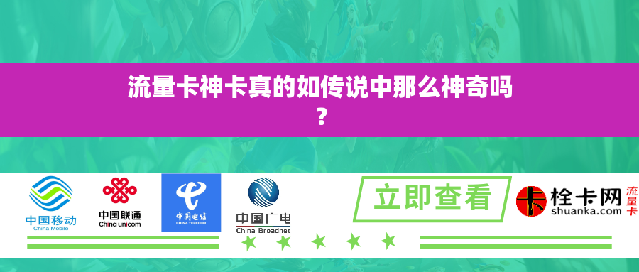 流量卡神卡真的如传说中那么神奇吗？