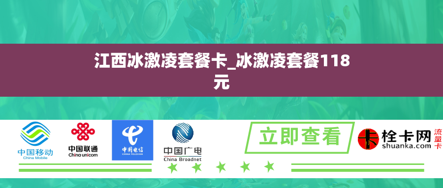 江西冰激凌套餐卡_冰激凌套餐118元 江西冰激凌套餐卡_冰激凌套餐118元